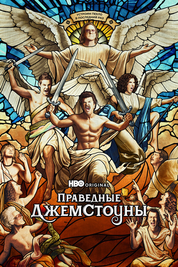 Праведные Джемстоуны постер - смотреть онлайн